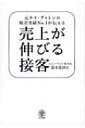 売上が伸びる接客 元ルイ・ヴィト