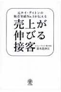 売上が伸びる接客 元ルイ・ヴィトンの販売実績No.1が伝える / 鈴木比砂江 【本】