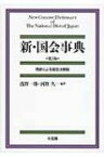 新・国会事典 / 浅野一郎 【本】