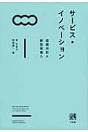 サービス・イノベーション 価値共創と新技術導入 / 南知恵子 