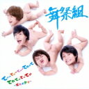 舞祭組 / てぃーてぃーてぃーてれって てれてぃてぃてぃ ~だれのケツ~ 【初回限定盤B】 【CD Maxi】