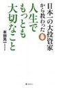 日本一の大投資家から教わった人生でもっとも大切なこと / 本田晃一 【本】