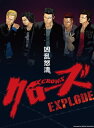 クローズEXPLODE プレミアム・エディション 【DVD】