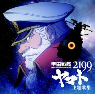 『宇宙戦艦ヤマト2199』主題歌集 【CD】