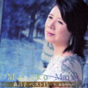 森昌子 モリマサコ / 森昌子ベスト15 ～今、あなたへ～ 【CD】