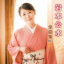 岩本公水 / 岩本公水 全曲集 2015 【CD】