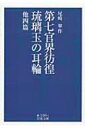 第七官界彷徨 琉璃玉の耳輪 他四篇 岩波文庫 / 尾崎翠 【文庫】