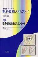 弱視・斜視診療のスタンダード 専門医のための眼科診療クオリファイ / 不二門尚 【全集・双書】