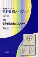 弱視・斜視診療のスタンダード 専門医のための眼科診療クオリファイ / 不二門尚 