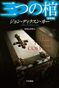 三つの棺 新訳版 ハヤカワ文庫 / ジョン・ディクスン・カー 【文庫】