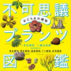 おどろきの植物　不可思議プランツ図鑑 食虫植物、寄生植物、温室植物、アリ植物、多肉植物 / 木谷美咲 【本】