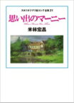 思い出のマーニー スタジオジブリ絵コンテ全集21 / 米林宏昌 【本】