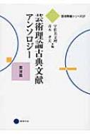 芸術理論古典文献アンソロジー 東洋篇 芸術教養シリーズ / 宇佐美文理 【本】