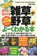 最新版 街でよく見かける雑草や野草がよーくわかる本 収録数600種以上 Handy Color Illustrated Book / 岩槻秀明 【本】