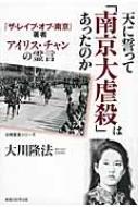 天に誓って「南京大虐殺」はあったのか 『ザ・レイプ・オブ・南京』著者アイリス・チャンの霊言 / 大川隆法 オオカワリュウホウ 【本】