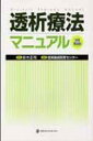 透析療法マニュアル / 信楽園病院