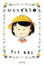 ひとりずもう 上 集英社文庫コミック版 / さくらももこ サクラモモコ 【文庫】