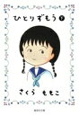 ひとりずもう 下 集英社文庫コミック版 / さくらももこ サクラモモコ 【文庫】