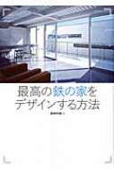 最高の鉄の家をデザインする方法 エクスナレッジムック / エクスナレッジ 【ムック】