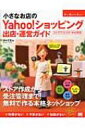 【送料無料】 小さなお店のYahoo!ショッピング出店・運営ガイド Small　Business　Support / 田中正志 【本】