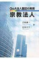 Q &amp; A法人登記の実務宗教法人 / 吉岡誠一 【本】