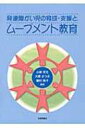 発達障がい児の育成 支援とムーブメント教育 / 小林芳文 【本】