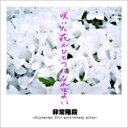 非常階段 ヒジョウカイダン / 咲いた花がひとつになればよい 【CD】