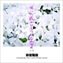 【送料無料】 非常階段 ヒジョウカイダン / 咲いた花がひとつになればよい 【CD】