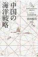 中国の海洋戦略 アジアの安全保障体制 PP選書 / 宮田敦司 【本】