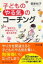 子どもの「やる気」のコーチング “自分から学習する子”に変わる方法 PHP文庫 / 菅原裕子 【文庫】