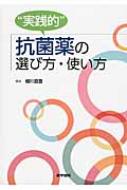 “実践的”抗菌薬の選び方・使い方 / 細川直登 【本】