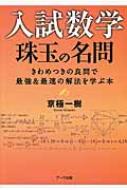 楽天市場】入試数学 珠玉の名問の通販