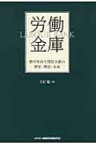 労働金庫 勤労者自主福祉金融の歴史・理念・未来 / 三村聡 【本】