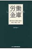 労働金庫 勤労者自主福祉金融の歴史・理念・未来 / 三村聡 【本】