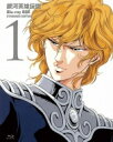銀河英雄伝説 Blu-ray BOX スタンダードエディション 1 【BLU-RAY DISC】