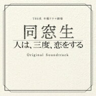 TBS系 木曜ドラマ劇場「同窓生～人は、三度、恋をする～」オリジナル・サウンドトラック 【CD】