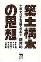 出荷目安の詳細はこちら内容詳細被災地の復興、老朽化した道路・トンネルなどインフラの補修、台風や大雨の被害対策、2020年東京オリンピック開催…課題が山積みなのに建設業界は人手不足。「公共事業不要論」は間違っている！日本には土木事業が足りない！国土強靱化に日々尽力する著者が、気鋭の論客たちと、「国づくり」の根幹である土木の復権について論じる、土木による日本再建論。目次&nbsp;:&nbsp;第1章　土木はナショナリズムで駆動する/ 第2章　インフラ政策とレジリエンスの国富論/ 補講1　ゲーテと諭吉と土木/ 第3章　公共事業不要論の虚妄/ 第4章　城壁の論理と風土の論理/ 補講2　土木叩きの民俗学/ 第5章　築土構木と経世済民の思想