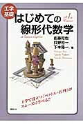 樂天商城 - 工学基礎　はじめての線形代数学 / 佐藤和也 【本】