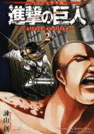 バイリンガル版 進撃の巨人 2 Attack On Titan 2 Kodansha Bilingual Comics / 諫山創 イサヤマハジメ 