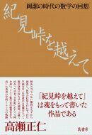 紀見峠を越えて 岡潔の時代の数学の回想 / 高瀬正仁 【本】