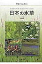 【送料無料】 日本の水草 ネイチャーガイド / 角野康郎 【図鑑】