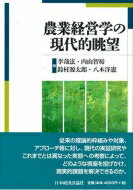 出荷目安の詳細はこちら内容詳細従来の理論的枠組みや対象、アプローチ等に対し、現代の実証研究やこれまでとは異なった実態への考察によって、どのような視座を投げかけ、現実的課題を解決できるのか。目次&nbsp;:&nbsp;現代農業経営学の到達点と課題/ 第1部　農業経営を取り巻く環境の変化（ソーシャルなものを農業経営に活かす—倫理的消費の登場と「弱いコミュニティ」の形成/ オーガニックマーケットの実態と有機農産物　ほか）/ 第2部　農業経営の新たな主体（家族経営研究の国際的展開と女性農業者論/ 日本の農業における女性の役割の検証—国の持続性にかかる内的ダイナミクス　ほか）/ 第3部　農業経営の成長と経営戦略・経営管理（認定農業者の経営管理に関する現状分析と課題/ 農作業のタイムスタディと農業経営研究　ほか）/ 第4部　農業経営の事業多角化（「村おこしアグリビジネス」再考/ 農商工連携、6次産業化における製品開発と市場対応　ほか）