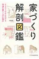 家づくり解剖図鑑 イラストだからわかる快適な暮らしの仕組み / 大島健二 【本】