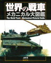 世界の戦車メカニカル大図鑑 / 上田信 【本】