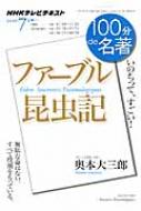 ファーブル昆虫記 2014年7月 Nhk100分de名著 / 日本放送協会 【ムック】