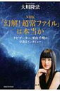 NHK「幻解!超常ファイル」は本当か ナビゲーター・栗山千明の守護霊インタビュー / 大川隆法 オオカワリュウホウ 【本】