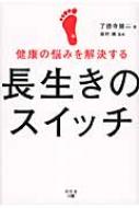 健康の悩みを解決する長生きのスイッチ / 了徳寺健二 【本】