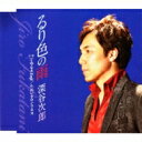 深谷次郎 / るり色の雨 / ごめんネYuji / ためいきロンリネス 【CD Maxi】