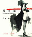 十朱瞳 / 愛の鎖~Dans ces bras-La~ / 夕なぎ~私の時間~ 【CD Maxi】