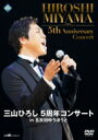 三山ひろし ミヤマヒロシ / 三山ひろし 5周年コンサート in 五反田ゆうぽうと 【DVD】